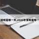 【清明是哪一天,2026年清明是哪一天】