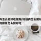 红烧肉怎么做好吃视频/红烧肉怎么做好吃视频红烧排骨怎么做好吃