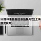 上海12件样本核酸检测结果阳性(上海核酸阳性情况说明)