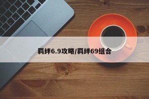 羁绊6.9攻略/羁绊69组合