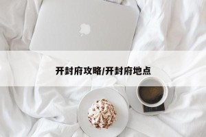 开封府攻略/开封府地点