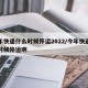 今年快递什么时候停运2022/今年快递什么时候停运啊