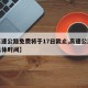【高速公路免费将于17日截止,高速公路免费具体时间】