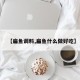 【扁鱼调料,扁鱼什么做好吃】
