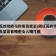 藏红花的功效与作用及禁忌/藏红花的功效与作用及禁忌有哪些女人喝几根