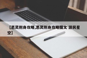 【恶灵附身攻略,恶灵附身攻略图文 游民星空】