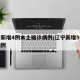 辽宁新增4例本土确诊病例/辽宁新增5例本土病例
