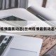兰州疫情最新动态(兰州疫情最新动态今天)