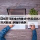 黑龙江绥芬河新增3例确诊9例无症状/黑龙江绥芬河新增1例确诊病例