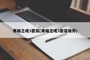 黑暗之魂3套装(黑暗之魂3套装推荐)