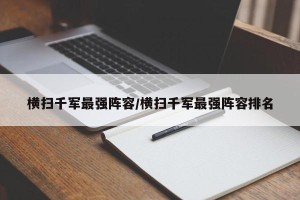 横扫千军最强阵容/横扫千军最强阵容排名