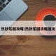 热砂乐园攻略/热砂乐园攻略图文