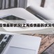 上海疫情最新状况(上海疫情最新状况今天新增)