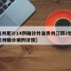 【杭州累计14例确诊外溢贵州江西2地,浙江杭州确诊病例详情】