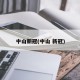 中山新冠(中山 新冠)