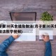 月子餐30天食谱及做法(月子餐30天食谱及做法教学视频)