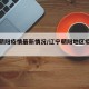 辽宁朝阳疫情最新情况/辽宁朝阳地区疫情情况