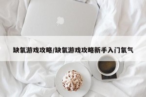 缺氧游戏攻略/缺氧游戏攻略新手入门氧气
