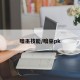 暗巫技能/暗巫pk