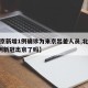 【北京新增1例确诊为来京出差人员,北京新增1例新冠出京了吗】