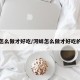 河蚌怎么做才好吃/河蚌怎么做才好吃的方式