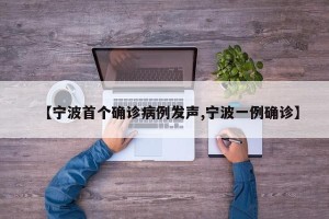 【宁波首个确诊病例发声,宁波一例确诊】