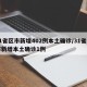 31省区市新增402例本土确诊/31省区市新增本土确诊1例