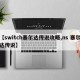 【switch塞尔达传说攻略,ns 塞尔达传说】