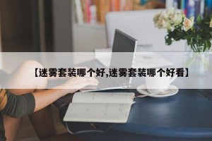 【迷雾套装哪个好,迷雾套装哪个好看】