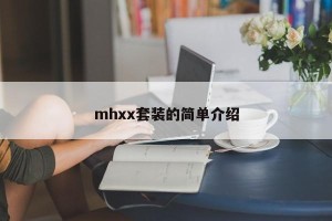 mhxx套装的简单介绍