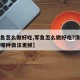 【军鱼怎么做好吃,军鱼怎么做好吃?清蒸和红烧哪种做法更鲜】