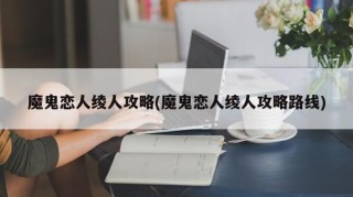 魔鬼恋人绫人攻略(魔鬼恋人绫人攻略路线)
