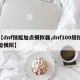 【dnf技能加点模拟器,dnf100级技能模拟】