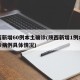 陕西新增60例本土确诊(陕西新增1例本土确诊病例具体情况)