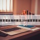 【家常菜豆腐的做法,100道家常菜豆腐】