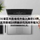【31省区市新增境外输入确诊13例,31省区市新增10例确诊均为境外输入】