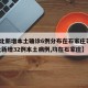 【河北新增本土确诊6例分布在石家庄等3市,河北新增32例本土病例,均在石家庄】