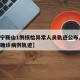 【辽宁鞍山1例核检异常人员轨迹公布,辽宁鞍山确诊病例轨迹】