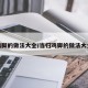 鸡脚的做法大全/当归鸡脚的做法大全