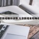 【北京新增确诊详情,北京新增本地确诊病例详情】