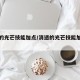 消逝的光芒技能加点/消逝的光芒技能加点怎么加