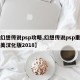 【幻想传说psp攻略,幻想传说psp重置完美汉化版2018】