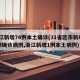 浙江新增74例本土确诊(31省区市新增55例确诊病例,浙江新增1例本土病例)