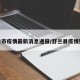 舒兰市疫情最新消息通报/舒兰县疫情始末