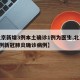 【北京新增3例本土确诊1例为医生,北京新增3例新冠肺炎确诊病例】