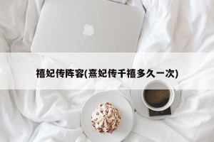 禧妃传阵容(熹妃传千禧多久一次)