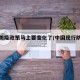 中国防疫政策马上要变化了/中国现行防疫政策