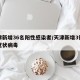 天津新增36名阳性感染者/天津新增3例新型冠状病毒