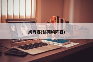 鸠阵容(秘闻鸠阵容)