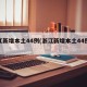 浙江新增本土44例(浙江新增本土44例病例)